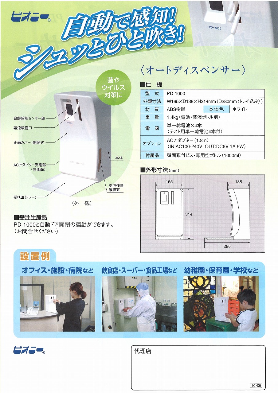 オートディスペンサーPD-1000 自動薬液噴霧供給器 PEONY